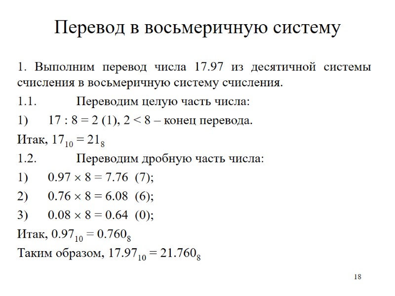 18 Перевод в восьмеричную систему 1. Выполним перевод числа 17.97 из десятичной системы счисления